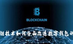 区块链技术如何全面改造数字钱包的未来
