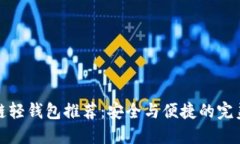 区块链轻钱包推荐：安全与便捷的完美结合