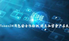     TokenTokenIM钱包安全性检测：避免加密资产丢失