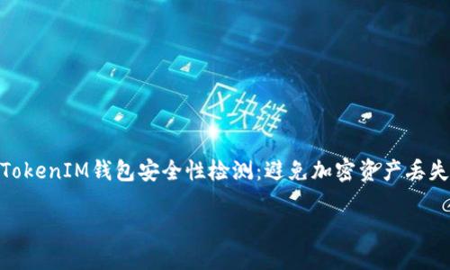 

    TokenTokenIM钱包安全性检测：避免加密资产丢失的必备指南



TokenTokenIM钱包安全性检测：避免加密资产丢失的必备指南