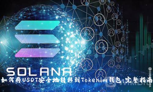 如何将USDT安全地转移到Tokenim钱包：完整指南