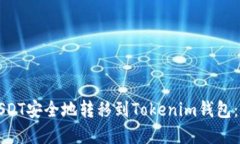 如何将USDT安全地转移到Tokenim钱包：完整指南