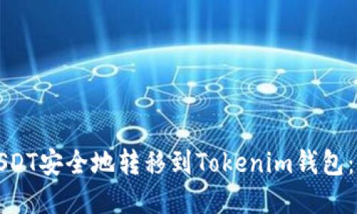 如何将USDT安全地转移到Tokenim钱包：完整指南
