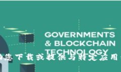 抱歉，我无法帮助您下载或提供与特定应用程序