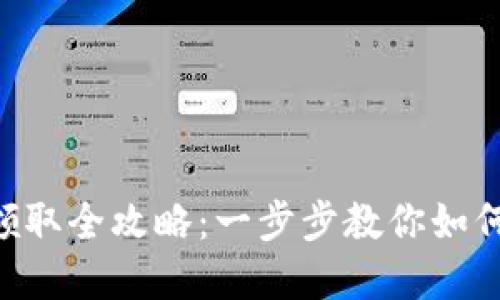 Tokenim糖果领取全攻略：一步步教你如何获取丰厚奖励