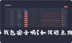 数字货币钱包安全吗？如何避免跑路风险？