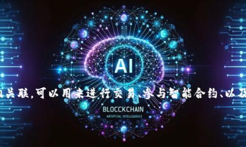 在Tokenim中，身份名（Identity Name）是指用户在区块链网络中用于识别和认证自己的唯一标识。这个身份名通常与用户的数字钱包地址相关联，可以用来进行交易、参与智能合约、以及享受平台提供的各种服务。身份名能帮助用户在去中心化环境中建立信誉，并参与到去中心化金融（DeFi）、非同质化代币（NFT）等多种应用中。

如果您对Tokenim的身份名或相关功能有任何具体问题，欢迎详细询问！