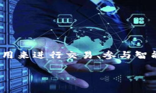 在Tokenim中，身份名（Identity Name）是指用户在区块链网络中用于识别和认证自己的唯一标识。这个身份名通常与用户的数字钱包地址相关联，可以用来进行交易、参与智能合约、以及享受平台提供的各种服务。身份名能帮助用户在去中心化环境中建立信誉，并参与到去中心化金融（DeFi）、非同质化代币（NFT）等多种应用中。

如果您对Tokenim的身份名或相关功能有任何具体问题，欢迎详细询问！