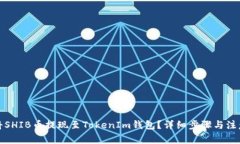 如何将SHIB币提现至TokenIm钱包？详细步骤与注意事