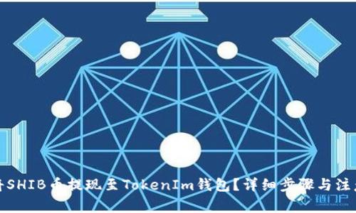 如何将SHIB币提现至TokenIm钱包？详细步骤与注意事项