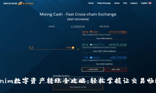 : Tokenim数字资产转账全攻略：轻松掌握让交易畅通无阻！