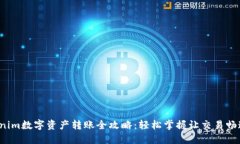 : Tokenim数字资产转账全攻略：轻松掌握让交易畅