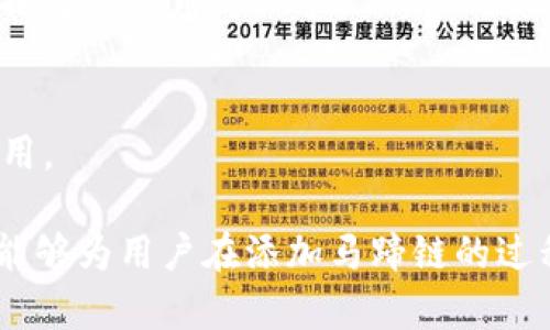 niaoti如何在Tokenim上添加马蹄链：详细指南/niaoti  
Tokenim, 马蹄链, 区块链/guanjianci  

近年来，区块链技术的发展不断推动金融科技的革新。而作为其中一项重要的技术，马蹄链（或称为
