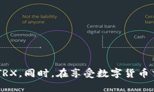 如何高效获取Token Tokenim钱包中的TRX资产
Token Tokenim, 钱包, TRX/guanjianci

引言
随着区块链技术的不断发展，越来越多的人开始关注和使用数字货币钱包。Token Tokenim作为一款新兴的钱包，凭借其灵活的功能和安全性吸引了众多用户。而TRX（Tron币）作为一种较为流行的数字货币，在Token Tokenim钱包中也占有一席之地。本文将为您详细介绍如何获得Token Tokenim钱包中的TRX资产，以及相关的使用策略和注意事项。

一、Token Tokenim钱包简介
Token Tokenim钱包是一种多币种数字资产钱包，支持多种主流数字货币的存储与交易。它以用户友好的界面、安全性高和操作便捷为特点，吸引了大量用户。Token Tokenim钱包不仅支持TRX，还支持以太坊、比特币等多种数字货币，让用户可以方便地管理多种资产。

二、TRX简介
TRX是Tron网络的原生加密货币，Tron是一个去中心化的平台，旨在构建一个自由的数字内容娱乐系统。TRX不仅可以用于交易，还可以用于在Tron网络上进行智能合约的操作。TRX的快速交易和低手续费使其在数字货币市场中备受青睐。

三、获取TRX的方式
要在Token Tokenim钱包中获取TRX，用户可以通过以下几种方式：

h41. 购买TRX/h4
用户可以通过主流的数字货币交易平台（如币安、火币等）直接购买TRX。购买完成后，将TRX转入Token Tokenim钱包地址即可。一般情况下，这个过程包括注册交易平台账号、完成KYC身份验证（如果需要）、充值法币并购买TRX，然后提币至Token Tokenim钱包。

h42. 挖矿/h4
尽管TRX的挖矿机制与比特币等其他币种不同，用户可以参与到Tron网络的验证节点中，通过质押TRX获得收益。这一过程通常需要一定数量的TRX作为质押，用户可以在Token Tokenim钱包中进行质押操作。

h43. 参与空投或奖励计划/h4
很多新的加密项目会进行空投，用户可以参与相关活动，获取一定数量的TRX。通常需要关注相关项目的社区公告或社交媒体，参与到空投活动中来。

h44. 交易返利/h4
通过在各大交易所进行交易，用户有机会获得平台的交易返利。这些返利往往会以TRX的形式发放到用户的钱包中。不同的平台有各自的奖励政策，可以根据需要选择合适的交易所进行操作。

四、将TRX转入Token Tokenim钱包的步骤
将TRX转入Token Tokenim钱包其实是一个简单的过程，具体步骤如下：

h41. 创建Token Tokenim钱包/h4
如果还没有创建Token Tokenim钱包，用户需要先下载相关App并进行注册，确保设置好钱包的安全性，比如密码或生物识别。

h42. 获取钱包地址/h4
在Token Tokenim钱包中，用户需要找到TRX的相关地址，通常是在余额页面或资产管理中可以看到“接收”选项，点击后可以生成TRX接收地址。

h43. 从交易平台提币/h4
登录到购买TRX的交易平台，找到提币或提现选项，输入Token Tokenim中的TRX接收地址，然后输入需要提取的TRX数量，确认无误后提交提币请求。

h44. 等待确认/h4
提币请求提交后，通常需要一定的时间来完成区块确认，期间可以在交易平台上查看提币状态，确认完成后，TRX资产会进入Token Tokenim钱包中。

五、注意事项
获取TRX的过程中，有几点需要注意：
ul
    li确保转账地址的准确性：任何错误的地址都会导致资产的丢失。/li
    li关注网络手续费：不同的交易平台在提币时会产生不同的手续费，需要提前了解。/li
    li安全性：切勿将钱包密码、助记词等信息泄露给任何人，以防资产被盗。/li
/ul

可能相关的问题

问题一：如何安全使用Token Tokenim钱包？
安全性是数字货币交易中至关重要的一环。在使用Token Tokenim钱包时，用户可以采取以下措施来增强安全性：

h41. 设置强密码/h4
用户第一个应该关注的就是钱包的密码设置。一个强的密码通常是由字母、数字和特殊字符的组合，并且长度较长，这样可以有效防止黑客的攻击。此外，用户在任何地方都不应该使用相同的密码。

h42. 启用双重认证/h4
如果Token Tokenim钱包支持双重认证功能，用户应当务必启用。双重认证通常需要输入一个额外的验证码，这个验证码一般发送到用户的手机或邮箱，即使黑客得到了用户密码，也无法轻易进入钱包。

h43. 定期备份钱包/h4
定期备份钱包的助记词和密钥，可以有效避免因设备丢失或损坏导致资产无法取回的情况。备份应存放在安全的位置，比如加密U盘等。

h44. 更新软件/h4
确保钱包软件保持最新版本，最新版本通常会修复一些已知的安全漏洞，增强安全性。

通过以上的方法，用户可以在使用Token Tokenim钱包时增加安全防护，减少资产被盗的风险。

问题二：TRX的市场前景如何？
TRX作为一项明星项目，在市场上一直受到关注。其潜在的市场前景如下：

h41. 技术发展/h4
Tron网络持续进行技术，近年来推出了一系列新的功能，这些将提升交易速度和降低成本，增强应用生态。此外，Tron正在积极与各大企业合作，实施区块链应用。

h42. 用户增长/h4
TRX的用户基础正在不断扩展，尤其是在亚洲市场，许多企业及个人都开始关注Tron的潜力。越来越多的用户愿意接受TRX作为交易媒介，这促进了TRX的流动性。

h43. 市场需求/h4
随着数字内容和去中心化应用（dApp）需求的上升，TRX作为Tron平台的重要组成部分，将受益于这一趋势。越来越多的开发者正在加入Tron平台，推出基于Tron的创新应用，这会进一步刺激TRX的需求。

总结来说，TRX在未来的市场前景较为乐观，但用户仍需保持谨慎并做好投资策略。

问题三：如何有效参与TRX的投资？
参与TRX的投资需要考量多个方面，以下为一些有效的投资策略：

h41. 了解市场动态/h4
用户应当时刻关注数字货币市场的动态，包括相关政策、市场趋势以及Tron网络的发展方向，从而制定合理的投资决策。

h42. 分析技术指标/h4
投资者可以通过各种工具和平台分析TRX的技术指标，比如价格走势、成交量等信息，帮助自己判断买入和卖出的时机。

h43. 考虑长期持有/h4
对于看好TRX未来发展的人来说，长期持有是一个不错的选择。而在短期波动中，保持冷静，不轻易抛售，才能避免情绪化决策带来的损失。

h44. 风险管理/h4
重要的是，投资者应合理配置自己的资产，切勿将全部资金投入到TRX等高波动性的资产中。制定好风险管理策略，可以有效降低投资风险，以确保资产的安全性。

问题四：在Token Tokenim钱包中如何进行TRX的交易？
在Token Tokenim钱包中进行TRX交易的步骤如下：

h41. 登录Token Tokenim钱包/h4
用户需要首先登录自己的Token Tokenim钱包，确认自己有TRX资产。

h42. 选择交易选项/h4
在钱包首页，通常会有“交易”或“转账”等选项。点击该选项后，用户可以选择进行买入或卖出操作。

h43. 输入交易信息/h4
在进行买卖交易时，系统会要求用户输入相关信息，比如交易数量、交易价格等。确保输入的信息准确无误后，查看系统手续费并确认可行性。

h44. 确认交易/h4
所有信息确认无误后，进行交易的最后一步是提交。在此过程中，用户还可能需要输入密码或验证码以保证交易的安全性。

交易后，用户可以在钱包余额中查看自己TRX的实时情况，以及交易的历史记录，确保交易顺利完成。

总结
通过本文的介绍，相信您对如何在Token Tokenim钱包中获得TRX资产有了更为全面的理解。无论是通过购买、矿池质押还是参与空投活动，都可以帮助用户获取TRX。同时，在享受数字货币交易带来的便捷时，也需时刻关注安全性与市场变化，做出合理的投资决策。希望您在使用Token Tokenim钱包的过程中能够获得丰厚的回报。