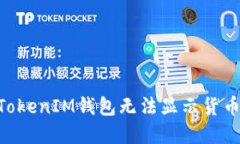 解决TokenTokenIM钱包无法显示货币图标的问题