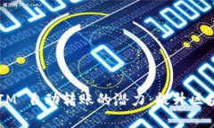 探索 TokenIM 自动转账的潜力：提升区块链交易效