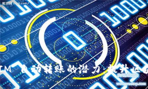 探索 TokenIM 自动转账的潜力：提升区块链交易效率