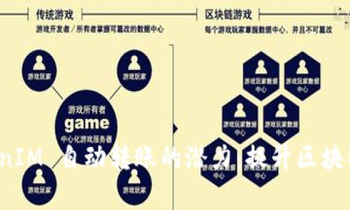 探索 TokenIM 自动转账的潜力：提升区块链交易效率