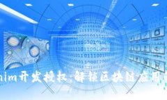 Tokenim开发授权：解锁区块链应用的潜力