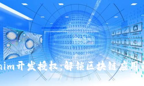 Tokenim开发授权：解锁区块链应用的潜力