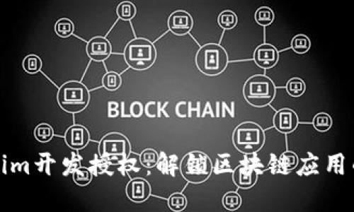 Tokenim开发授权：解锁区块链应用的潜力