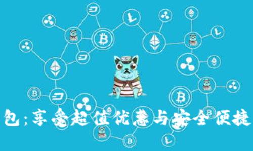 打开数字钱包：享受超值优惠与安全便捷的支付体验