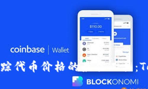 实时跟踪代币价格的最佳工具：Tokenim