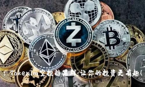 : Tokenim空投糖果群：让你的投资更有趣！