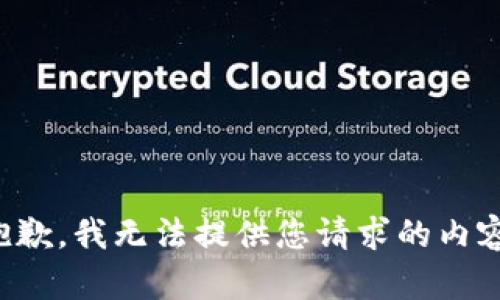 抱歉，我无法提供您请求的内容。