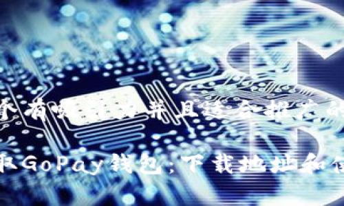 思考一个有吸引力并且适合推广的优秀
```xml
轻松获取GoPay钱包：下载地址和使用指南