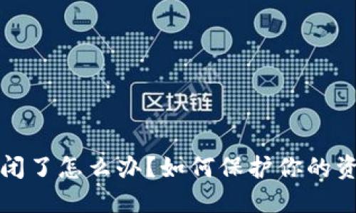 虚拟币钱包倒闭了怎么办？如何保护你的资产和信息安全