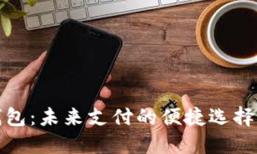 数字钱包：未来支付的便捷选择与推广