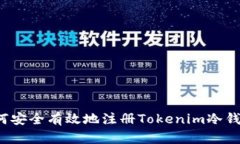 如何安全有效地注册Tokenim冷钱包？