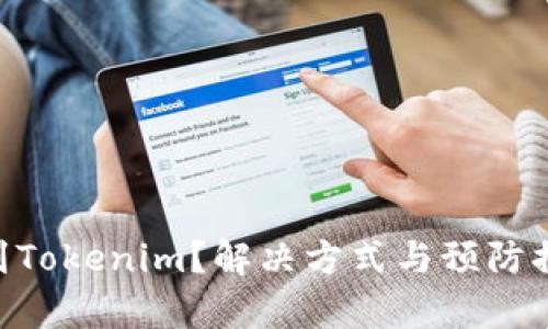 ETC转错到Tokenim？解决方式与预防措施全解析