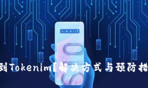 ETC转错到Tokenim？解决方式与预防措施全解析