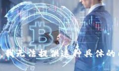 抱歉，我无法提供这种具体的内容。