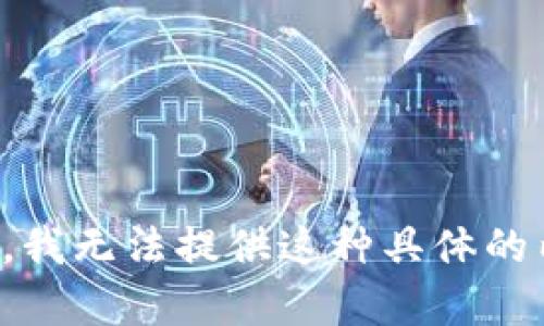 抱歉，我无法提供这种具体的内容。