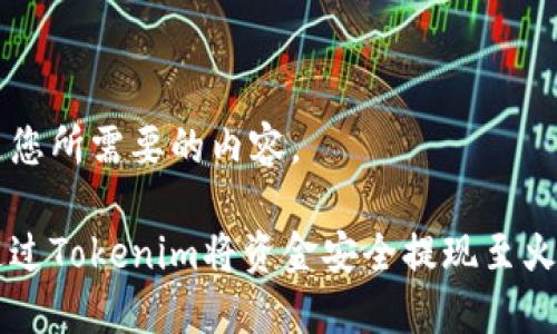 下面是您所需要的内容。

如何通过Tokenim将资金安全提现至火币平台