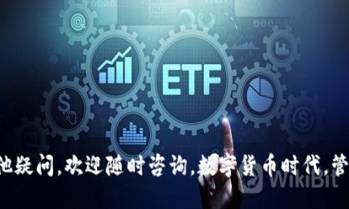bianoti如何同步Tokenim钱包：全面指南/bianoti
Tokenim, 钱包同步, 数字货币/guanjianci

随着数字货币的迅速发展，各种加密货币钱包层出不穷。其中，Tokenim作为一款功能强大的数字货币钱包，受到越来越多用户的青睐。在使用Tokenim进行资产管理的时候，用户可能面临钱包同步的问题。在本文中，我们将详细介绍如何同步Tokenim钱包，以便用户能够更方便地进行数字货币交易和资产管理。

1. Tokenim钱包的简介
Tokenim是一款旨在为用户提供安全、便捷的数字货币管理体验的钱包应用。其主要功能包括数字资产存储、交易、兑换，以及与其他去中心化金融（DeFi）项目的互动。Tokenim支持多种主流数字货币，也为用户提供了多层次的安全保护机制，确保用户资产的安全。

2. 为什么需要同步Tokenim钱包
同步Tokenim钱包的原因主要有以下几点：
ul
    listrong数据备份：/strong同步钱包可以确保用户在更换设备或重新安装应用时，能够快速恢复自己的资产和交易记录。/li
    listrong多设备支持：/strong通过同步，用户可以在不同的设备上访问和管理自己的钱包，提升了使用的灵活性。/li
    listrong实时更新：/strong同步可以确保用户及时获取到钱包中的最新信息，包括账户余额和交易状态。/li
/ul

3. Tokenim钱包同步步骤详解
为了顺利同步Tokenim钱包，用户需要遵循以下步骤：
ol
    listrong下载安装Tokenim：/strong首先，在官方网站或应用商店下载并安装Tokenim钱包应用。确保下载的是最新版本，以保证安全性和功能全面。/li
    listrong创建账号或登录：/strong如果是首次使用，需要按照指引创建新账户；如果之前已使用过，只需登录即可。/li
    listrong备份助记词：/strong无论是新账户还是老账户，创建后都需要备份助记词。这是恢复钱包的唯一凭证，务必妥善保存。/li
    listrong选择同步方式：/strongTokenim钱包支持多种同步方式，包括通过助记词、私钥或直接与其他设备进行连接。选择适合自己的方式进行同步。/li
    listrong完成同步：/strong输入所需信息后，点击同步。钱包将自动更新到最新状态，用户可以在首页查看资产和交易信息。/li
/ol

4. 常见问题解答

问题一：同步Tokenim钱包遇到错误怎么办？
在同步Tokenim钱包的过程中，用户可能会遇到错误或同步失败的情况，常见原因包括网络连接问题、助记词错误或应用版本不兼容等。针对这些情况，可以采取以下措施：
ul
    listrong检查网络连接：/strong确保手机或电脑的网络稳定。使用Wi-Fi或移动数据时，最好在信号良好的环境下进行操作。/li
    listrong验证助记词：/strong检查输入的助记词是否正确。助记词是钱包的重要凭证，任何一个字符都不能出错。/li
    listrong更新应用：/strong确保下载并安装了Tokenim的最新版本，有时旧版本可能会出现同步兼容性问题。/li
    listrong联系客服：/strong如果以上步骤均无法解决问题，可以联系Tokenim的客服，提供具体的错误信息以获得帮助。/li
/ul

问题二：如何确保Tokenim钱包的安全性？
钱包的安全性对于每位用户来说都是至关重要的。以下是一些确保Tokenim钱包安全性的建议：
ul
    listrong使用强密码：/strong在设置Tokenim钱包时，使用复杂且独特的密码，避免使用简单的常用密码。/li
    listrong记住助记词：/strong助记词是恢复钱包的唯一方法，请务必在安全的地方记录，并避免将其存储在网上。/li
    listrong启用双重认证：/strong如果Tokenim提供双重认证功能，请务必启用。这将增加额外的安全层，以防止未授权访问。/li
    listrong定期更新：/strong定期检查和更新Tokenim钱包和相关设备的安全补丁，确保没有已知的安全漏洞。/li
/ul

问题三：Tokenim支持哪些数字货币？
Tokenim作为一款现代数字钱包，支持多种主流数字货币，确保用户的资产可以全面管理。以下是Tokenim钱包支持的一些主要数字货币：
ul
    listrong比特币（BTC）：/strong作为第一种且最受欢迎的加密货币，Tokenim支持用户存储和管理比特币。/li
    listrong以太坊（ETH）：/strong以太坊是一个重要的智能合约平台，Tokenim也支持其原生货币ETH。/li
    listrong其他主流代币：/strongTokenim还支持各类ERC-20代币，以及其他链上代币，用户可以在一个钱包中管理多种资产。/li
    listrong定期增添：/strongTokenim团队不断更新和支持新兴数字货币，为用户提供更多选择。/li
/ul

问题四：如何处理Tokenim钱包的故障？
在使用Tokenim钱包的过程中，有时可能会遇到应用崩溃、无法访问等故障情况。以下是处理这些故障的一些建议：
ul
    listrong重启设备：/strong有时候，简单的设备重启可以解决因为缓存或其他因素导致的问题。/li
    listrong更新应用：/strong检查是否有Tokenim应用的更新，及时升级可以解决已知的故障。/li
    listrong清除缓存：/strong在设备的应用管理中清除Tokenim应用的缓存，可能会解决一些存储溢出导致的故障。/li
    listrong重装应用：/strong如果问题依然存在，可以尝试卸载后重新安装Tokenim应用，保持数据的备份。/li
    listrong联系客服：/strong如果以上方法都无效，请联系Tokenim的客服寻求进一步帮助。/li
/ul

以上便是有关“如何同步Tokenim钱包”的详细指南及常见问题解答。希望本文能帮助到您，让您更轻松地管理您的数字资产。如果有其他疑问，欢迎随时咨询。数字货币时代，管理好您的钱包至关重要！