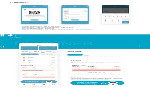 bianoti如何同步Tokenim钱包：全面指南/bianoti
Tokenim, 钱包同步, 数字货币/guanjianci

随着数字货币的迅速发展，各种加密货币钱包层出不穷。其中，Tokenim作为一款功能强大的数字货币钱包，受到越来越多用户的青睐。在使用Tokenim进行资产管理的时候，用户可能面临钱包同步的问题。在本文中，我们将详细介绍如何同步Tokenim钱包，以便用户能够更方便地进行数字货币交易和资产管理。

1. Tokenim钱包的简介
Tokenim是一款旨在为用户提供安全、便捷的数字货币管理体验的钱包应用。其主要功能包括数字资产存储、交易、兑换，以及与其他去中心化金融（DeFi）项目的互动。Tokenim支持多种主流数字货币，也为用户提供了多层次的安全保护机制，确保用户资产的安全。

2. 为什么需要同步Tokenim钱包
同步Tokenim钱包的原因主要有以下几点：
ul
    listrong数据备份：/strong同步钱包可以确保用户在更换设备或重新安装应用时，能够快速恢复自己的资产和交易记录。/li
    listrong多设备支持：/strong通过同步，用户可以在不同的设备上访问和管理自己的钱包，提升了使用的灵活性。/li
    listrong实时更新：/strong同步可以确保用户及时获取到钱包中的最新信息，包括账户余额和交易状态。/li
/ul

3. Tokenim钱包同步步骤详解
为了顺利同步Tokenim钱包，用户需要遵循以下步骤：
ol
    listrong下载安装Tokenim：/strong首先，在官方网站或应用商店下载并安装Tokenim钱包应用。确保下载的是最新版本，以保证安全性和功能全面。/li
    listrong创建账号或登录：/strong如果是首次使用，需要按照指引创建新账户；如果之前已使用过，只需登录即可。/li
    listrong备份助记词：/strong无论是新账户还是老账户，创建后都需要备份助记词。这是恢复钱包的唯一凭证，务必妥善保存。/li
    listrong选择同步方式：/strongTokenim钱包支持多种同步方式，包括通过助记词、私钥或直接与其他设备进行连接。选择适合自己的方式进行同步。/li
    listrong完成同步：/strong输入所需信息后，点击同步。钱包将自动更新到最新状态，用户可以在首页查看资产和交易信息。/li
/ol

4. 常见问题解答

问题一：同步Tokenim钱包遇到错误怎么办？
在同步Tokenim钱包的过程中，用户可能会遇到错误或同步失败的情况，常见原因包括网络连接问题、助记词错误或应用版本不兼容等。针对这些情况，可以采取以下措施：
ul
    listrong检查网络连接：/strong确保手机或电脑的网络稳定。使用Wi-Fi或移动数据时，最好在信号良好的环境下进行操作。/li
    listrong验证助记词：/strong检查输入的助记词是否正确。助记词是钱包的重要凭证，任何一个字符都不能出错。/li
    listrong更新应用：/strong确保下载并安装了Tokenim的最新版本，有时旧版本可能会出现同步兼容性问题。/li
    listrong联系客服：/strong如果以上步骤均无法解决问题，可以联系Tokenim的客服，提供具体的错误信息以获得帮助。/li
/ul

问题二：如何确保Tokenim钱包的安全性？
钱包的安全性对于每位用户来说都是至关重要的。以下是一些确保Tokenim钱包安全性的建议：
ul
    listrong使用强密码：/strong在设置Tokenim钱包时，使用复杂且独特的密码，避免使用简单的常用密码。/li
    listrong记住助记词：/strong助记词是恢复钱包的唯一方法，请务必在安全的地方记录，并避免将其存储在网上。/li
    listrong启用双重认证：/strong如果Tokenim提供双重认证功能，请务必启用。这将增加额外的安全层，以防止未授权访问。/li
    listrong定期更新：/strong定期检查和更新Tokenim钱包和相关设备的安全补丁，确保没有已知的安全漏洞。/li
/ul

问题三：Tokenim支持哪些数字货币？
Tokenim作为一款现代数字钱包，支持多种主流数字货币，确保用户的资产可以全面管理。以下是Tokenim钱包支持的一些主要数字货币：
ul
    listrong比特币（BTC）：/strong作为第一种且最受欢迎的加密货币，Tokenim支持用户存储和管理比特币。/li
    listrong以太坊（ETH）：/strong以太坊是一个重要的智能合约平台，Tokenim也支持其原生货币ETH。/li
    listrong其他主流代币：/strongTokenim还支持各类ERC-20代币，以及其他链上代币，用户可以在一个钱包中管理多种资产。/li
    listrong定期增添：/strongTokenim团队不断更新和支持新兴数字货币，为用户提供更多选择。/li
/ul

问题四：如何处理Tokenim钱包的故障？
在使用Tokenim钱包的过程中，有时可能会遇到应用崩溃、无法访问等故障情况。以下是处理这些故障的一些建议：
ul
    listrong重启设备：/strong有时候，简单的设备重启可以解决因为缓存或其他因素导致的问题。/li
    listrong更新应用：/strong检查是否有Tokenim应用的更新，及时升级可以解决已知的故障。/li
    listrong清除缓存：/strong在设备的应用管理中清除Tokenim应用的缓存，可能会解决一些存储溢出导致的故障。/li
    listrong重装应用：/strong如果问题依然存在，可以尝试卸载后重新安装Tokenim应用，保持数据的备份。/li
    listrong联系客服：/strong如果以上方法都无效，请联系Tokenim的客服寻求进一步帮助。/li
/ul

以上便是有关“如何同步Tokenim钱包”的详细指南及常见问题解答。希望本文能帮助到您，让您更轻松地管理您的数字资产。如果有其他疑问，欢迎随时咨询。数字货币时代，管理好您的钱包至关重要！