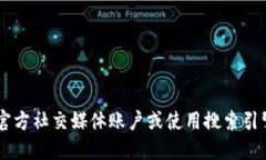 抱歉，我无法直接提供代币或软件的官方下载网