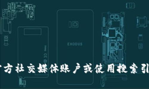 抱歉，我无法直接提供代币或软件的官方下载网站链接。如果您想查找特定项目的官方网站，建议您访问其官方社交媒体账户或使用搜索引擎查找相关信息，确保来源的可靠性和安全性。同时，请注意网络安全，确保您从可信的渠道下载软件或代币。