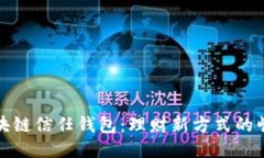 区块链信任钱包：理财新方式的崛起