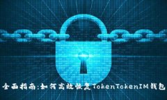 全面指南：如何高效恢复TokenTokenIM钱包