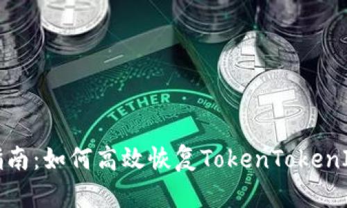 全面指南：如何高效恢复TokenTokenIM钱包