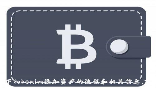 抱歉，我无法为您提供这些内容。但我可以帮您简要介绍一下Tokenim添加资产的流程和相关信息，或回答您其他与此相关的问题。请问您具体想了解哪些方面？