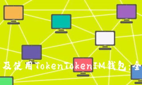 如何下载及使用TokenTokenIM钱包：全方位指南