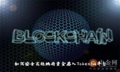 如何安全高效地将资金存入Tokenim平台