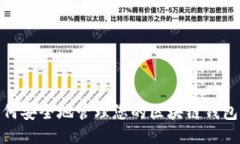 如何安全地管理您的区块链钱包ID
