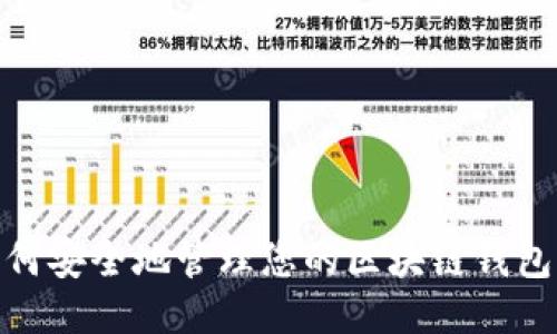 如何安全地管理您的区块链钱包ID